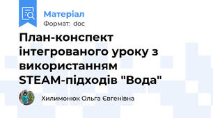 План-конспект інтегрованого уроку з використанням STEAM-підходів "Вода"
