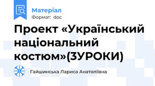 Проект «Український національний костюм»(3УРОКИ)