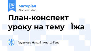 План-конспект уроку на тему   Їжа
