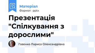 Презентація "Спілкування з дорослими"