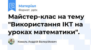 Майстер-клас на тему "Використання ІКТ на уроках математики".