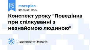 Конспект уроку "Поведінка при спілкуванні з незнайомою людиною"