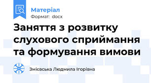 Заняття з розвитку слухового сприймання та формування вимови