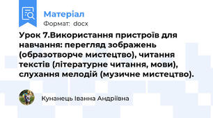 Урок 7.Використання пристроїв для навчання: перегляд зображень (образотворче мистецтво), читання текстів (літературне читання, мови), слухання мелодій (музичне мистецтво).