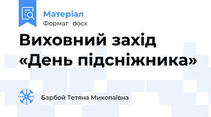 Виховний захід «День підсніжника»