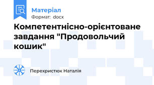 Компетентнісно-орієнтоване завдання "Продовольчий кошик"