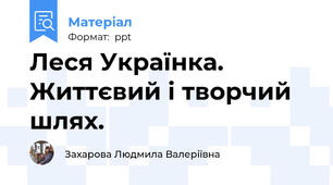 Леся Українка. Життєвий і творчий шлях.