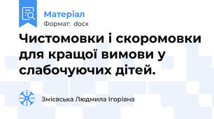 Чистомовки і скоромовки для кращої вимови у слабочуючих дітей.