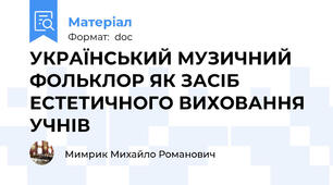 УКРАЇНСЬКИЙ МУЗИЧНИЙ ФОЛЬКЛОР ЯК ЗАСІБ ЕСТЕТИЧНОГО ВИХОВАННЯ УЧНІВ