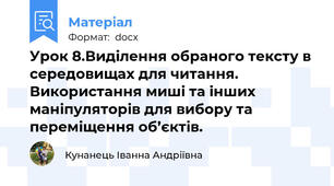 Урок 8.Виділення обраного тексту в середовищах для читання. Використання миші та інших маніпуляторів для вибору та переміщення об’єктів.