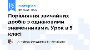 Порівняння звичайних дробів з однаковими знаменниками. Урок в 5 класі