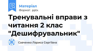 Тренувальні вправи з читання 2 клас "Дешифрувальник"
