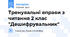Тренувальні вправи з читання 2 клас "Дешифрувальник"