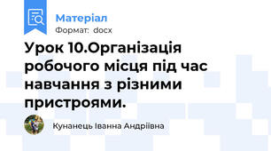 Урок 10.Організація робочого місця під час навчання з різними пристроями.