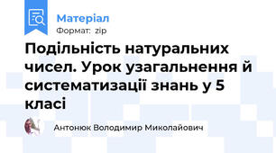 Подільність натуральних чисел. Урок узагальнення й систематизації знань у 5 класі