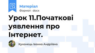 Урок 11.Початкові уявлення про Інтернет.