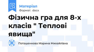 Фізична гра для 8-х класів " Теплові явища"