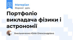 Портфоліо викладача фізики і астрономії