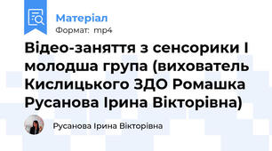 Відео-заняття з сенсорики I молодша група (вихователь Кислицького ЗДО Ромашка Русанова Ірина Вікторівна)