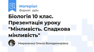 Біологія 10 клас. Презентація уроку "Мінливість. Спадкова мінливість"