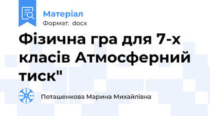 Фізична гра для 7-х класів Атмосферний тиск"