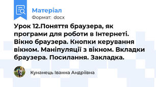 Урок 12.Поняття браузера, як програми для роботи в Інтернеті. Вікно браузера. Кнопки керування вікном. Маніпуляції з вікном. Вкладки браузера. Посилання. Закладка.