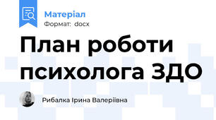 План роботи психолога ЗДО