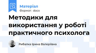 Методики для використання у роботі практичного психолога