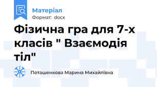 Фізична гра для 7-х класів " Взаємодія тіл"
