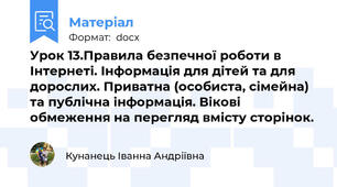 Урок 13.Правила безпечної роботи в Інтернеті. Інформація для дітей та для дорослих. Приватна (особиста, сімейна) та публічна інформація. Вікові обмеження на перегляд вмісту сторінок.