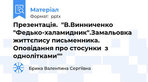 Презентація.  "В.Винниченко "Федько-халамидник".Замальовка життєпису письменника. Оповідання про стосунки  з однолітками""