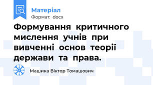 Формування  критичного  мислення  учнів  при  вивченні  основ  теорії  держави  та  права.