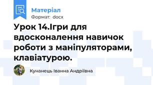 Урок 14.Ігри для вдосконалення навичок роботи з маніпуляторами, клавіатурою.