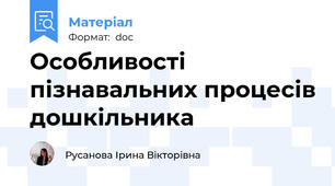 Особливості пізнавальних процесів дошкільника