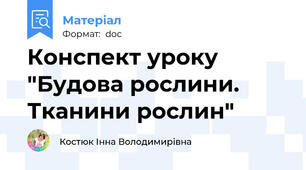 Конспект уроку "Будова рослини. Тканини рослин"