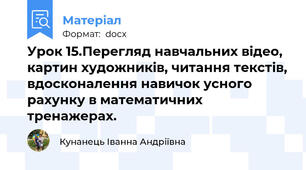 Урок 15.Перегляд навчальних відео, картин художників, читання текстів, вдосконалення навичок усного рахунку в математичних тренажерах.