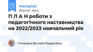 П Л А Н роботи з педагогічного наставництва  на 2022/2023 навчальний рік