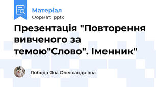 Презентація "Повторення вивченого за темою"Слово". Іменник"