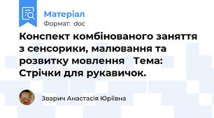 Конспект комбінованого заняття з сенсорики, малювання та розвитку мовлення   Тема: Стрічки для рукавичок.