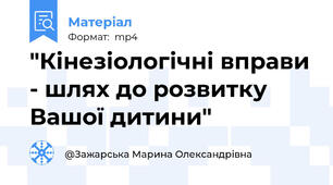 "Кінезіологічні вправи - шлях до розвитку Вашої дитини"