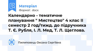 Календарно - тематичне планування " Мистецтво" 4 клас II семестр 2 год/тижд. до підручника Т. Є. Рубля, І. Л. Мед, Т. Л. Щеглова.