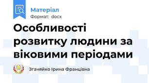 Особливості розвитку людини за віковими періодами
