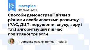 Способи демонстрації дітям з різними особливостями розвитку (РАС, ДЦП, порушення слуху, зору і т.п.) алгоритму дій під час повітряної тривоги