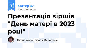 Презентація віршів "День матері в 2023 році"
