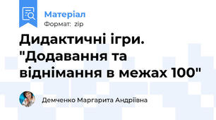 Дидактичні ігри. "Додавання та віднімання в межах 100"