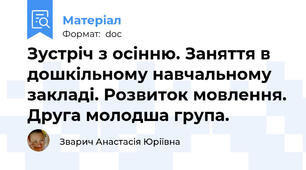 Зустріч з осінню. Заняття в дошкільному навчальному закладі. Розвиток мовлення. Друга молодша група.