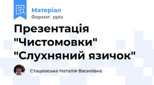 Презентація  "Чистомовки" "Слухняний язичок"