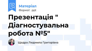 Презентація " Діагностувальна робота №5"