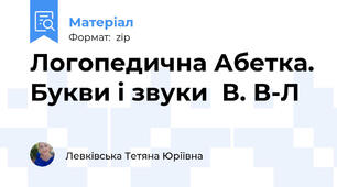 Логопедична Абетка. Букви і звуки  В. В-Л