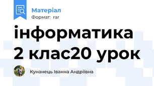 інформатика 2 клас20 урок